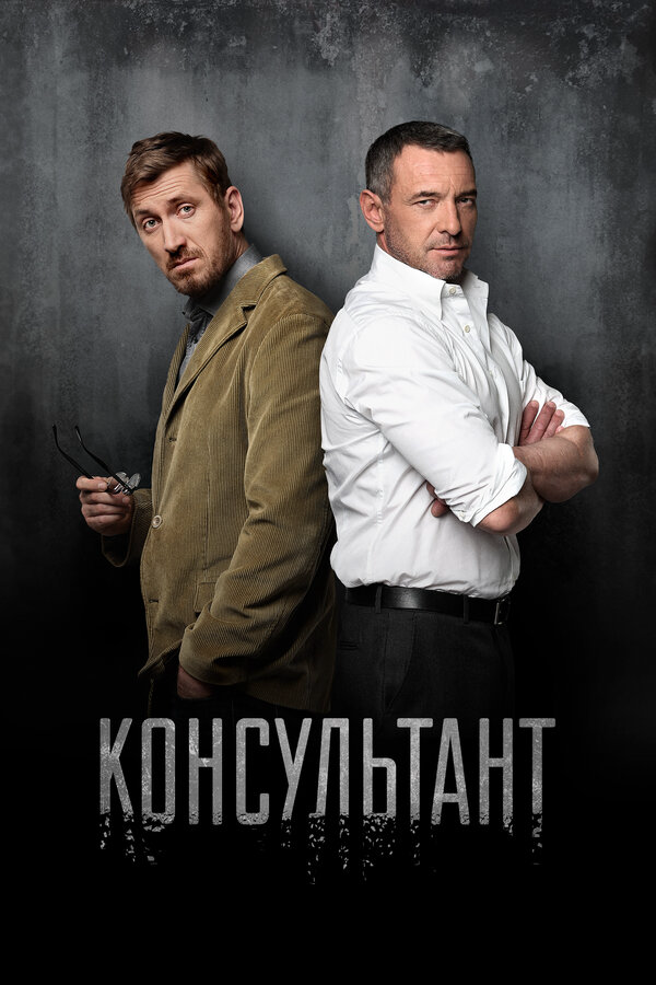 Консультант сериал 2016 смотреть онлайн бесплатно в хорошем качестве HD